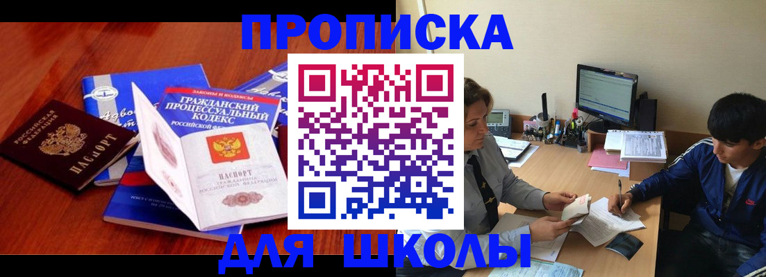 прописка для школы в Мариинске